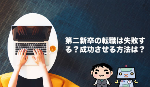 第二新卒の転職は失敗する?成功させる方法は?