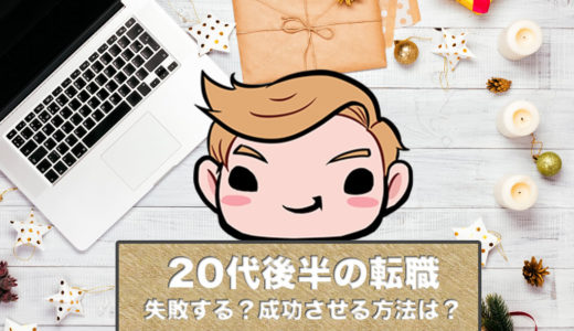 20代後半の転職は失敗する?成功させる方法は?