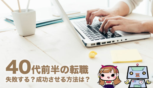 40代前半の転職 失敗する?成功させる方法は?