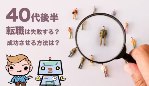 40代後半の転職 失敗する?成功させる方法は?
