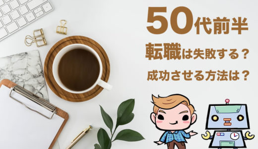 50代前半の転職は失敗する?成功させる方法は?