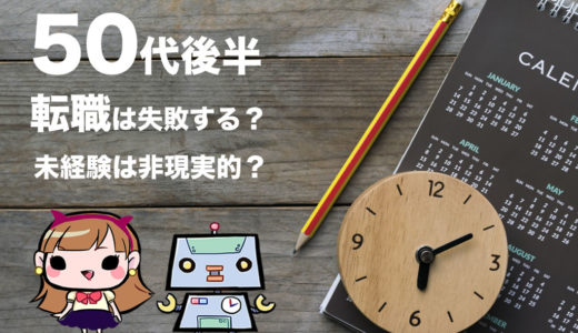 50代後半(55歳・56歳・57歳・58歳・59歳)の転職!未経験は非現実的?