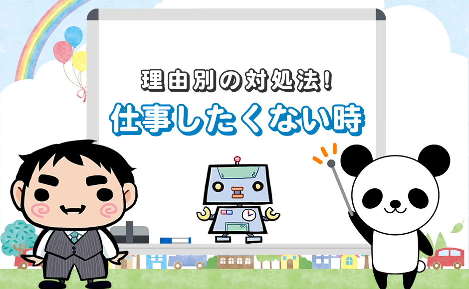 仕事したくないとき 1度は試すべき対処法 よくある心理別 ミラとも転職