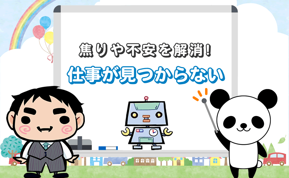 仕事が見つからない そんな時の 焦り や 不安 を解消する方法 ミラとも転職