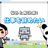 【もう、仕事辞めたい！】7つの理由＆6つの対策で心がスッキリ