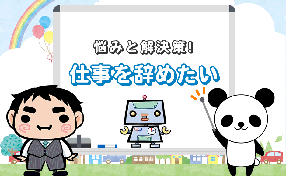 悩みと解決策!仕事を辞めたい