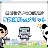 【転職エージェントの複数利用】5つのメリット＆タブーとされる行動