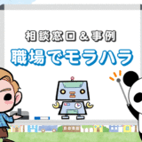 職場モラハラの発言事例＆チェックリスト診断！相談窓口、仕返し対策