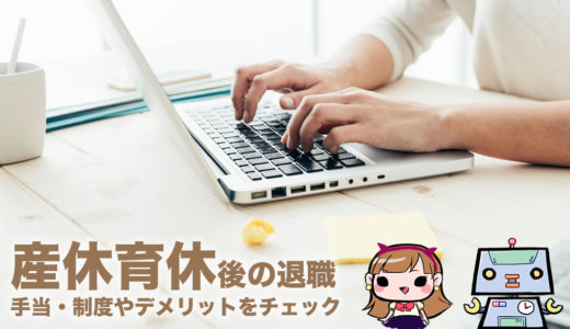 産休・育休後の退職するのはあり?手当・制度やデメリットをチェック