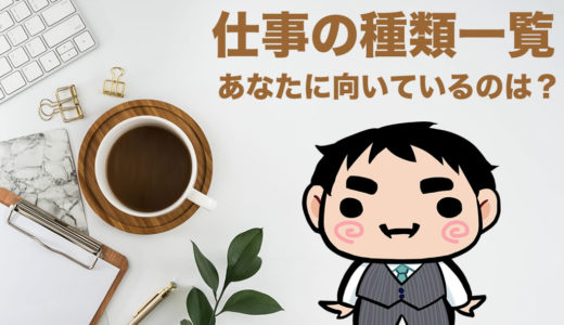 仕事の種類一覧