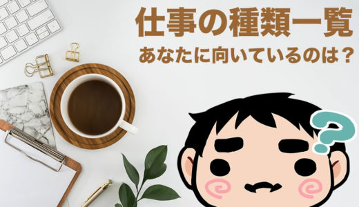 仕事の種類一覧表