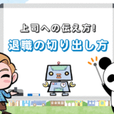 【退職の切り出し方】上司への伝え方＆報告マナーを把握！相談はNG