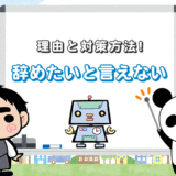 【仕事を辞めたいけど言えない】会社に退職を言い出せない理由と対策