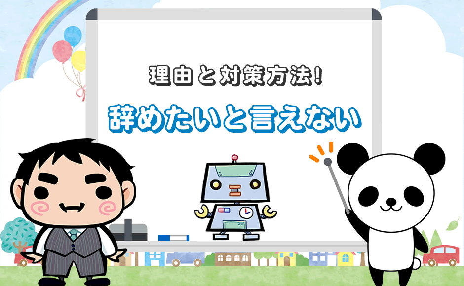 仕事を辞めたいけど言えない 会社に退職を言い出せない理由と対策 ミラとも転職