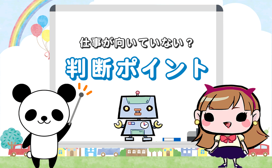 仕事が向いていない 6つのポイントで判断 辞める Or 続ける ミラとも転職