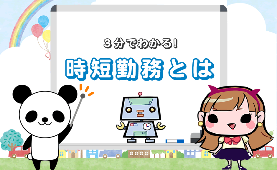 時短勤務とは 3分でわかる 短時間勤務制度の法律 給料 残業 ミラとも転職