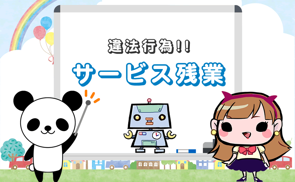 サービス残業は違法 サビ残は当たり前じゃない 悪質な実態 対策 ミラとも転職