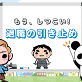 【退職の引き止め】もう、しつこい！3つのケースと対処法