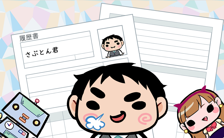 履歴書・職務経歴書