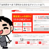 リクナビNEXTの評判【1205名に独自アンケート】利用すべき？