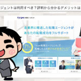 type転職エージェントの評判【1418名に独自アンケート】利用すべき？
