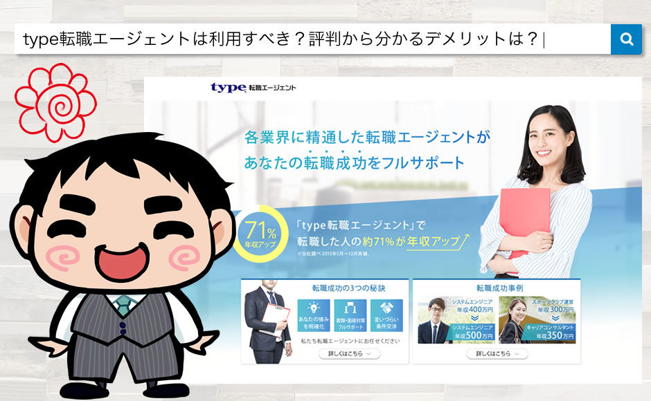 type転職エージェント
