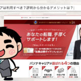 パソナキャリアの評判【1418名に独自アンケート】利用すべき？