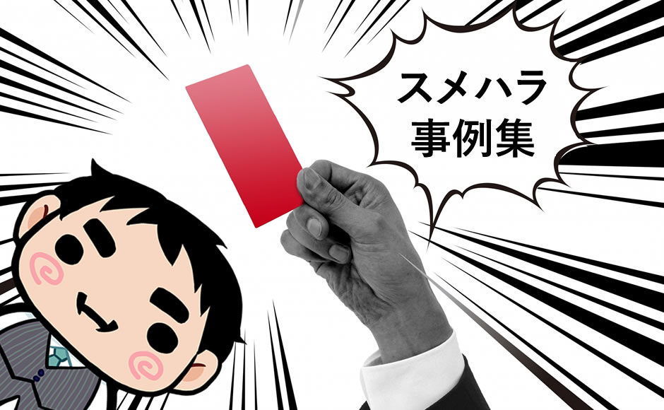 スメハラ事例集