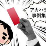 アカハラ事例集