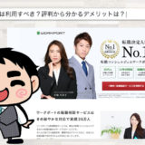 ワークポートの評判【1418名に独自アンケート】利用すべき？