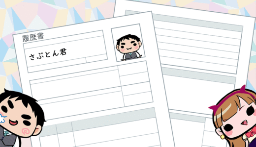 【退職と退社の違い＆使い分け】すべらない履歴書の書き方