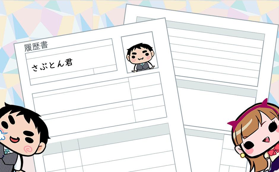 履歴書の本人希望記入欄 書き方 ポイント 特になし はダメ ミラとも転職