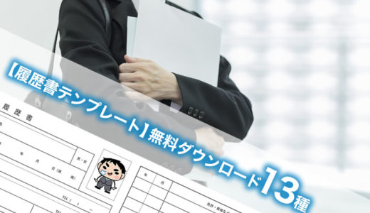 【履歴書テンプレート】無料ダウンロード13種