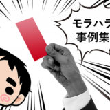 モラハラ事例