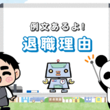 【例文あり】ベストな退職理由で上司も納得！スマートに退職しよう