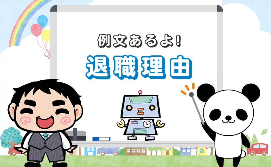 例文あるよ!退職理由