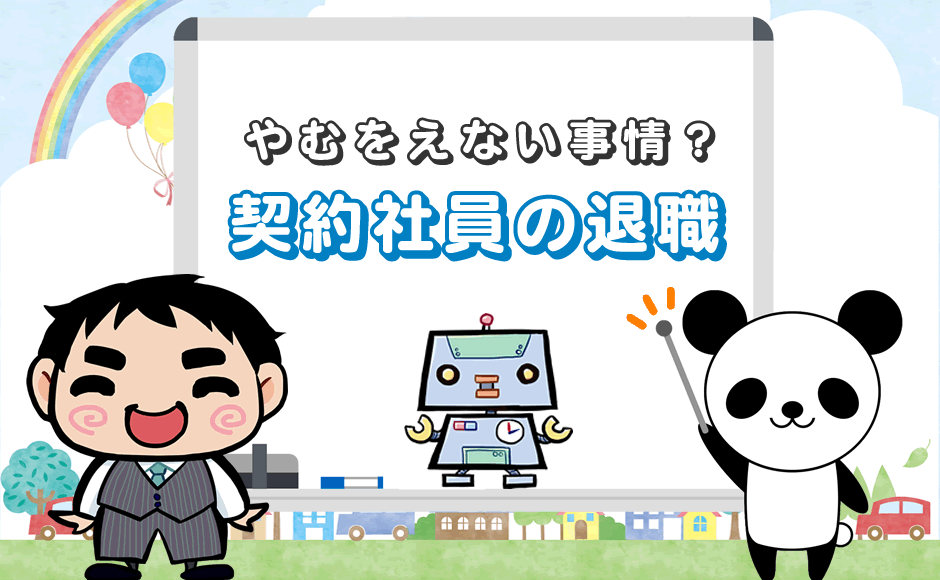 契約社員が途中退職できる やむを得ない理由 とは 契約満了時は ミラとも転職