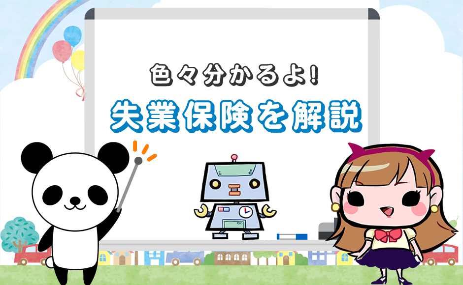 失業保険を解説