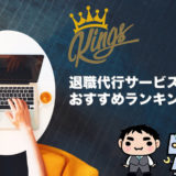 退職代行サービス業者ランキング！口コミで評判の人気10社を比較