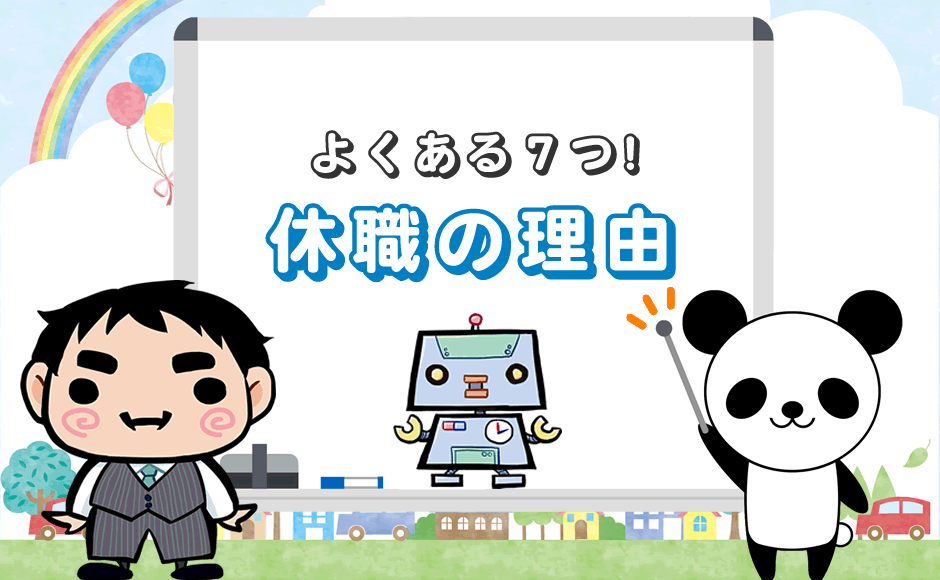 休職のよくある7つの理由 失敗しない書き方 これで分かる ミラとも転職