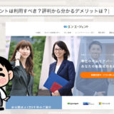 エンエージェントの評判【1418名に独自アンケート】利用すべき？