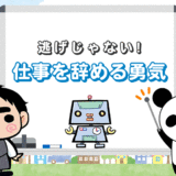【逃げじゃない！】仕事を辞めるのは逃げ？いや、勇気ある撤退だ！