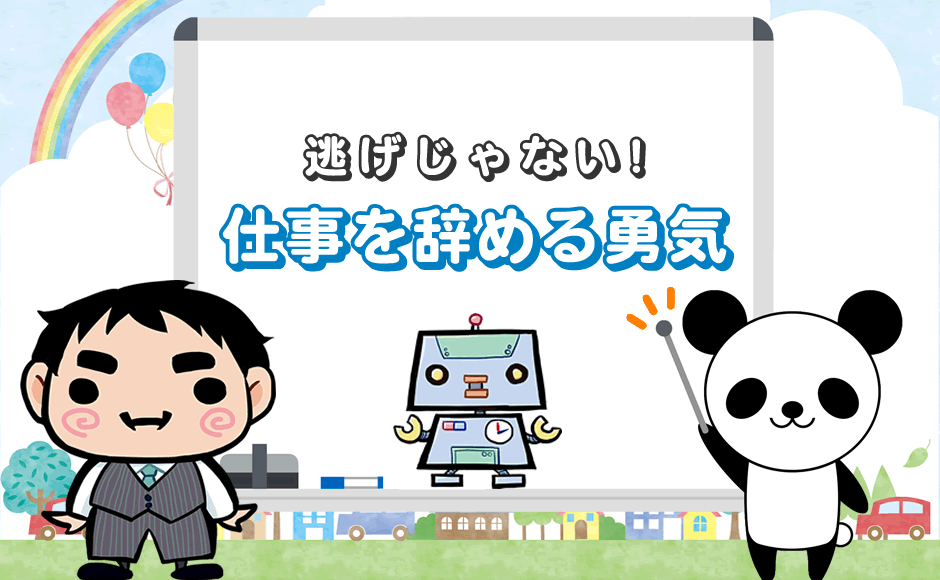 逃げじゃない 仕事を辞めるのは逃げ いや 勇気ある撤退だ ミラとも転職