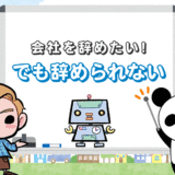 仕事を辞めたい！でも…、辞められない6つのケース＆対処法