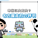 マイナビエージェント名古屋支社の評判【独自アンケート調査の結果】
