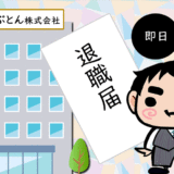 【秘技あり！】正社員が会社を即日退職！仕事をスグに辞める方法
