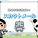リクルートエージェントの「企業スカウトメール」の通過率は3倍高い
