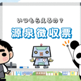 【源泉徴収票がもらえない！】普通は退職したら、いつもらえるの？
