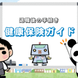 【退職後の健康保険ガイド】5分でわかる！切り替え手続き＆任意継続