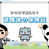 【退職後に保険証は使えない】郵送での返却はいつまで？切り替えは？